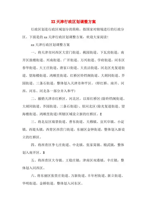 XX天津行政区划调整方案