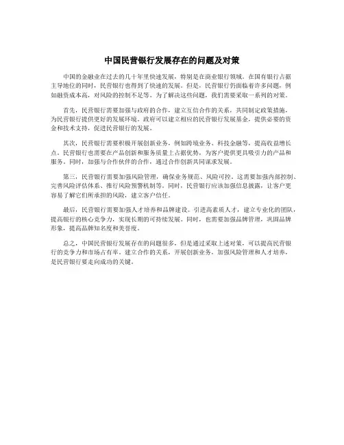 中国民营银行发展存在的问题及对策