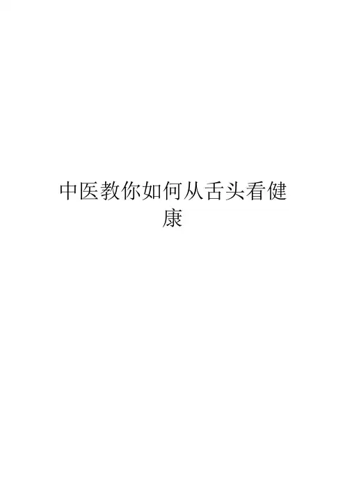 中医教你如何从舌头看健康