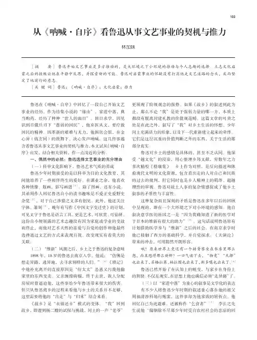 从《呐喊·自序》看鲁迅从事文艺事业的契机与推力