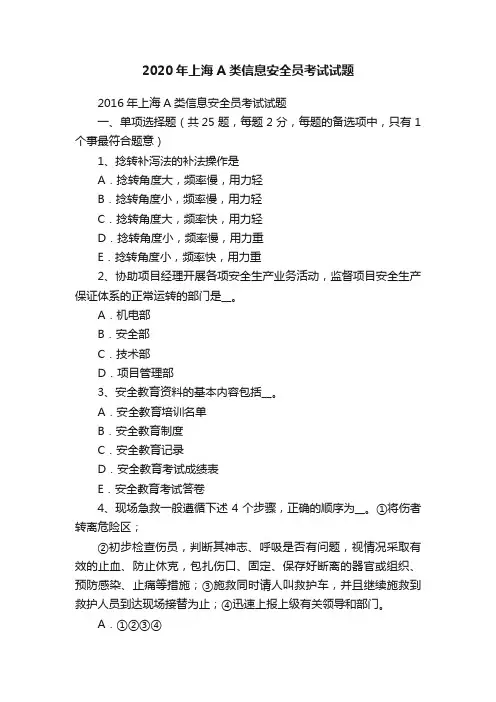2020年上海A类信息安全员考试试题