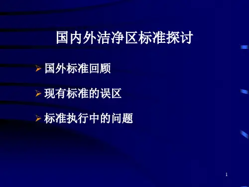 国内外洁净区标准
