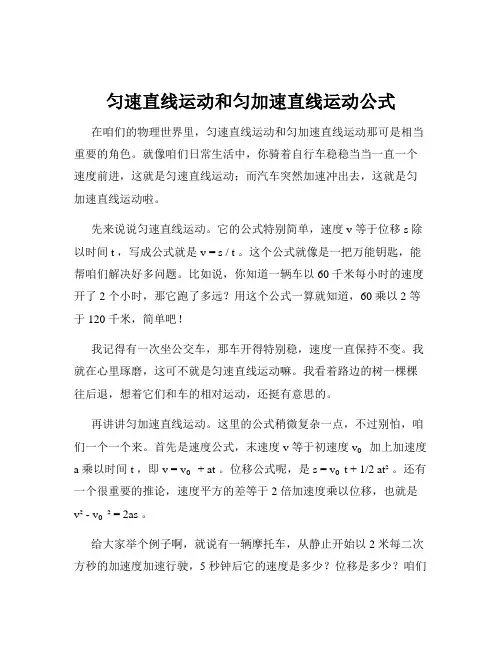 匀速直线运动和匀加速直线运动公式