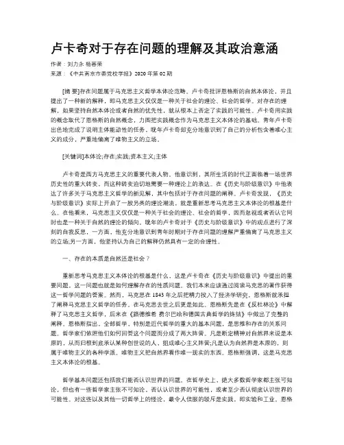 卢卡奇对于存在问题的理解及其政治意涵