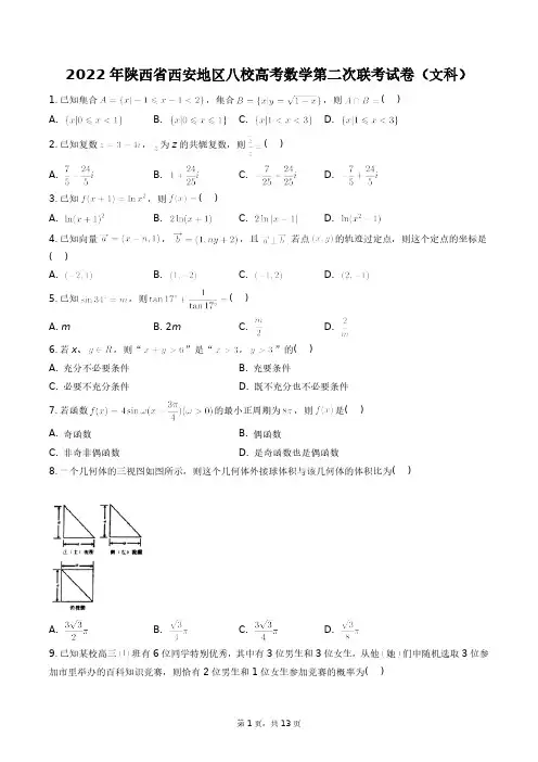 2022年陕西省西安地区八校高考数学第二次联考试卷(文科)+答案解析(附后)