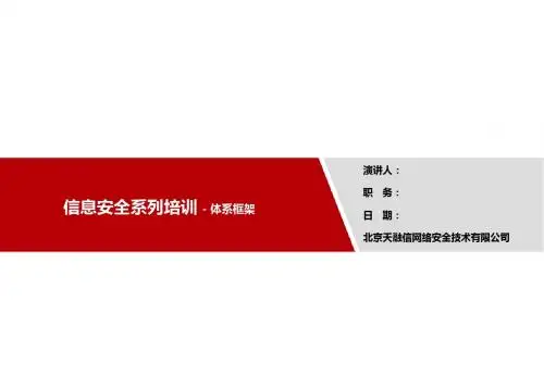 ISMS【信息安全系列培训】【03】【体系框架】