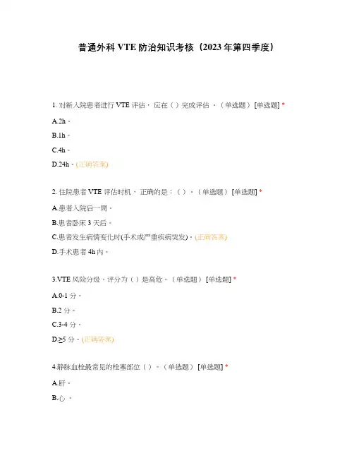 普通外科VTE防治知识考核(2023年第四季度)