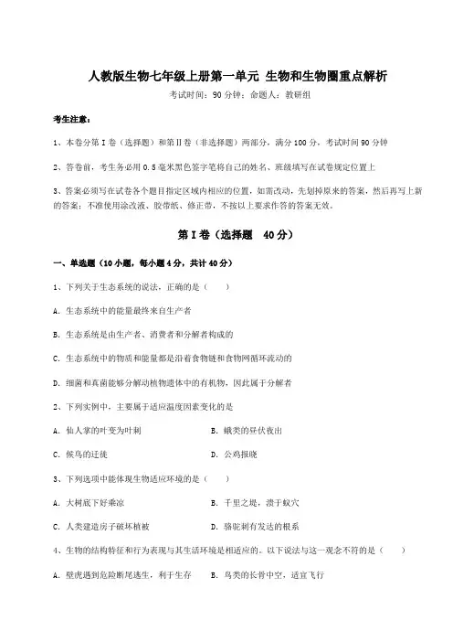 综合解析人教版生物七年级上册第一单元 生物和生物圈重点解析试题(含解析)