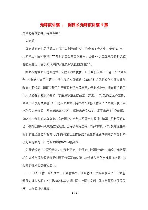 竞聘演讲稿 ： 副院长竞聘演讲稿4篇