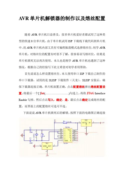 AVR单片机解锁器的制作以及熔丝配置