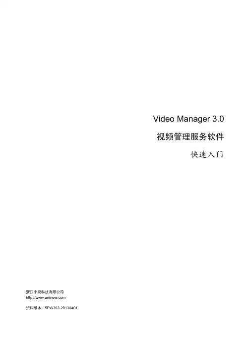 Video Manager 3.0 视频管理服务软件 快速入门-5PW302