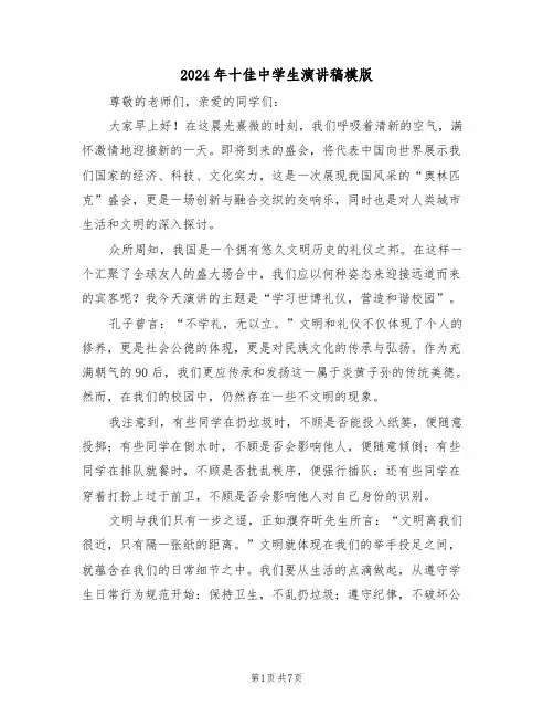 2024年十佳中学生演讲稿模版（四篇）