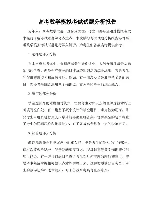 高考数学模拟考试试题分析报告