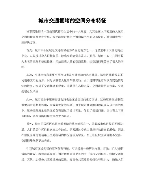 城市交通拥堵的空间分布特征