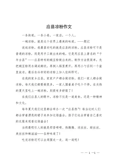 应县凉粉作文