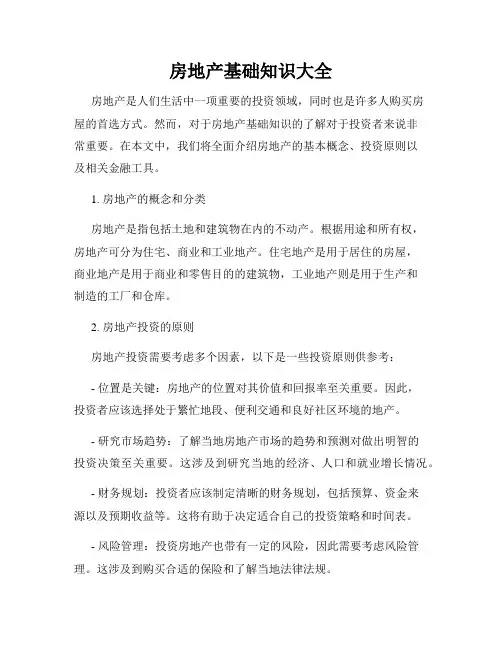 房地产基础知识大全