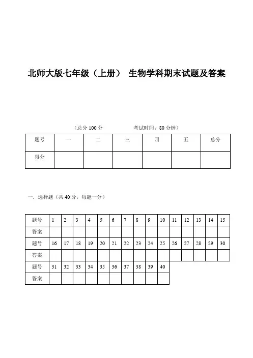 北师大版生物 七年级上册期末试题及答案