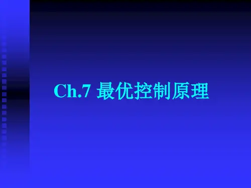 华中科技大学现代控制理论 7.1 最优控制概述