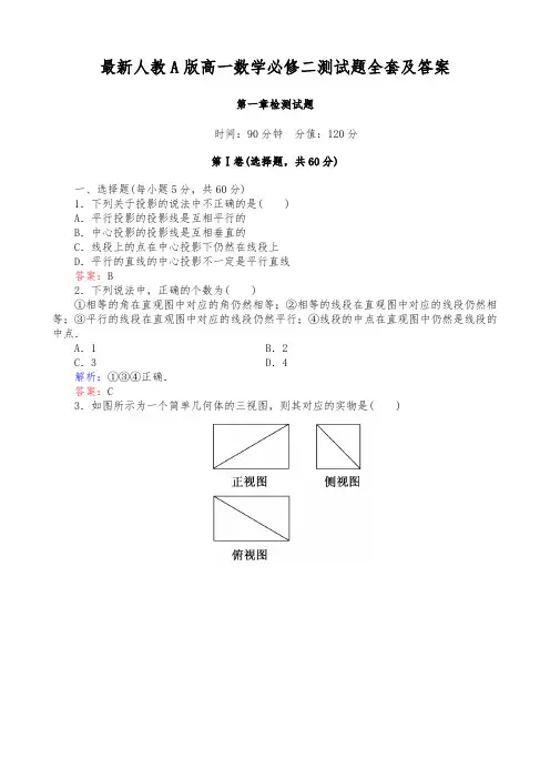 最新人教A版高一数学必修二测试题全套及答案