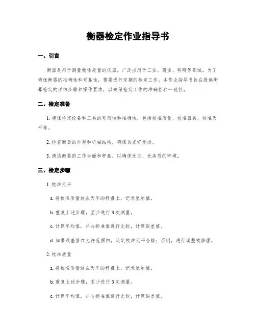 衡器检定作业指导书