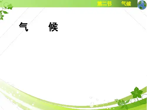 最新人教版八年级地理上册第二章 中国的自然环境 第二节  气候 (共96张PPT)