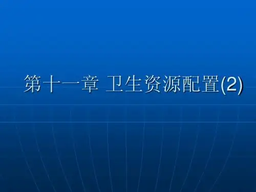 卫生资源配置(2)