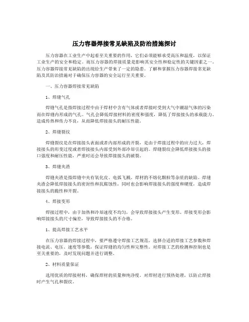 压力容器焊接常见缺陷及防治措施探讨