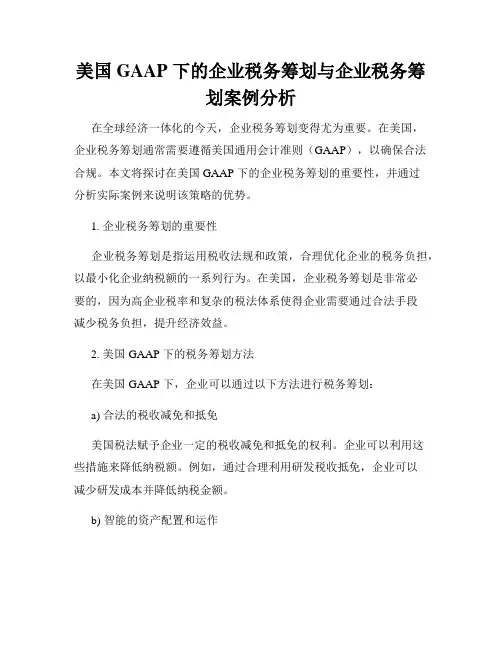 美国 GAAP 下的企业税务筹划与企业税务筹划案例分析