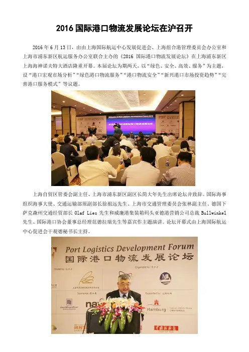 2016国际港口物流发展论坛在沪召开
