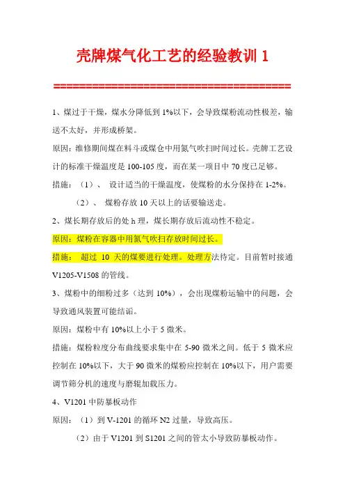 壳牌煤气化工艺的经验教训1