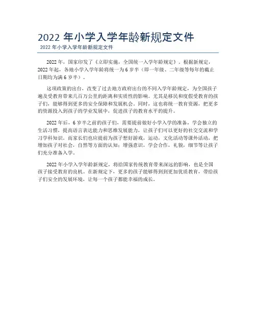 2022年小学入学年龄新规定文件
