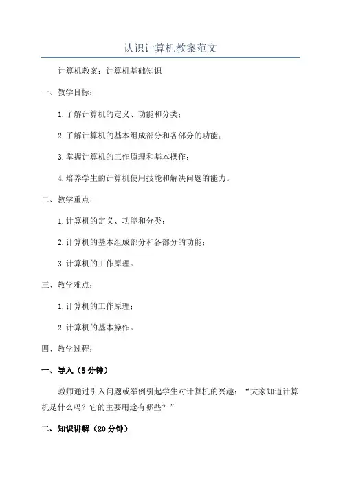认识计算机教案范文