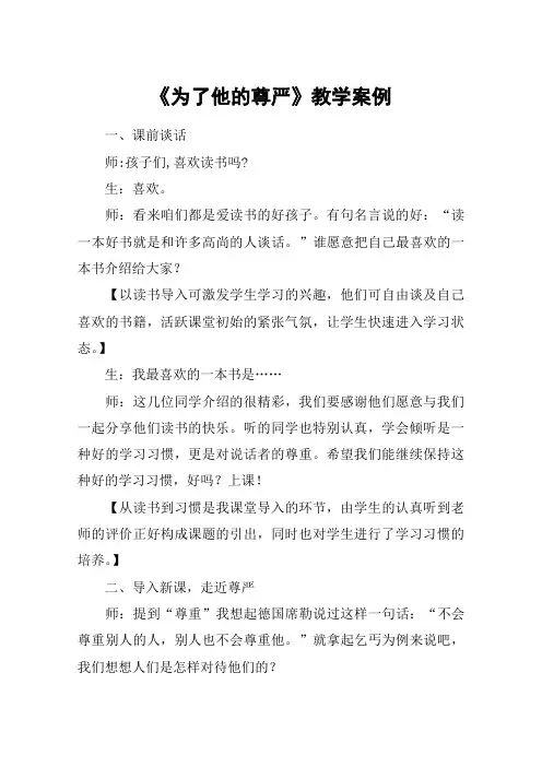 《为了他的尊严》教学案例_教案教学设计_1