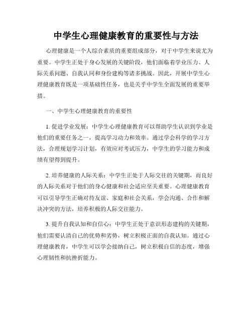 中学生心理健康教育的重要性与方法