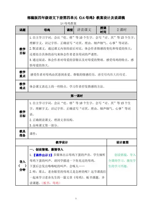 部编版四年级语文下册第四单元《14母鸡》教案设计及说课稿