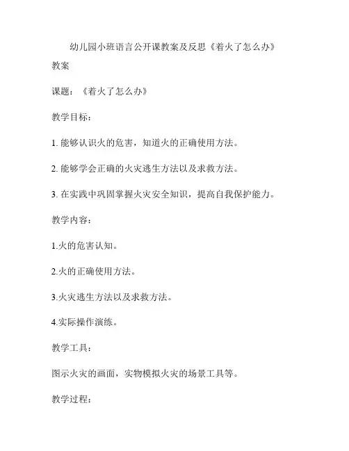 幼儿园小班语言公开课教案及反思《着火了怎么办》