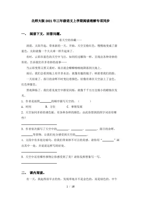 北师大版2021年三年级语文上学期阅读理解专项同步