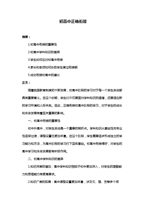 初高中正确衔接