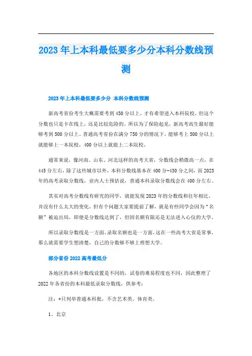 2023年上本科最低要多少分本科分数线预测