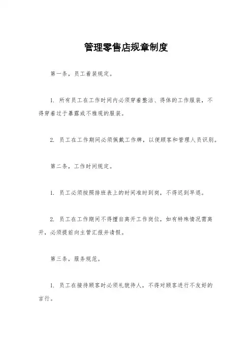 管理零售店规章制度
