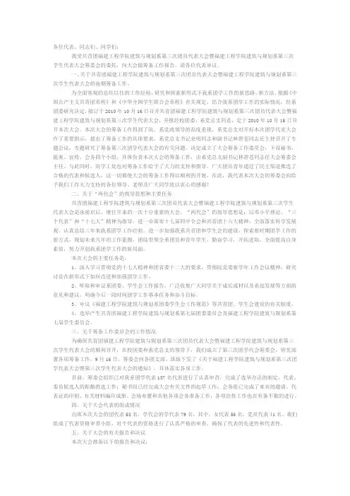 团学代表大会筹备工作报告