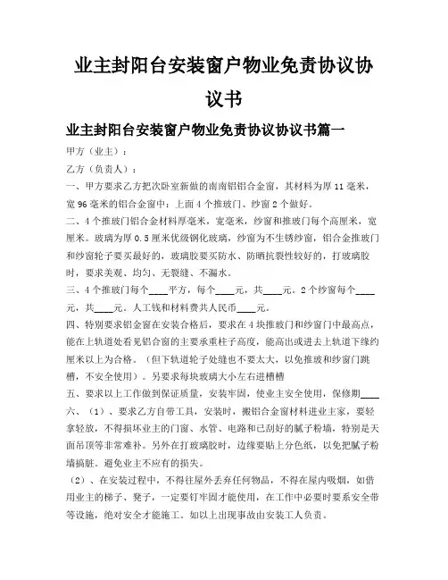 业主封阳台安装窗户物业免责协议协议书