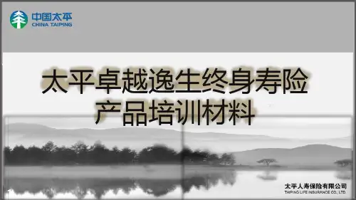 太平卓越逸生终身寿险产品特色形态规则参数10页