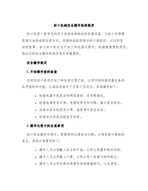 封口机械安全操作保养规定
