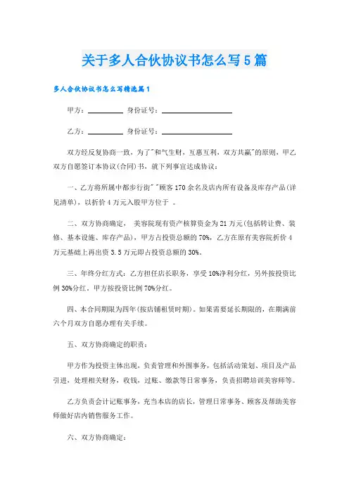 关于多人合伙协议书怎么写5篇