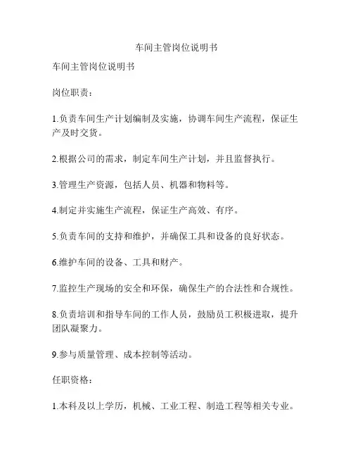 车间主管岗位说明书