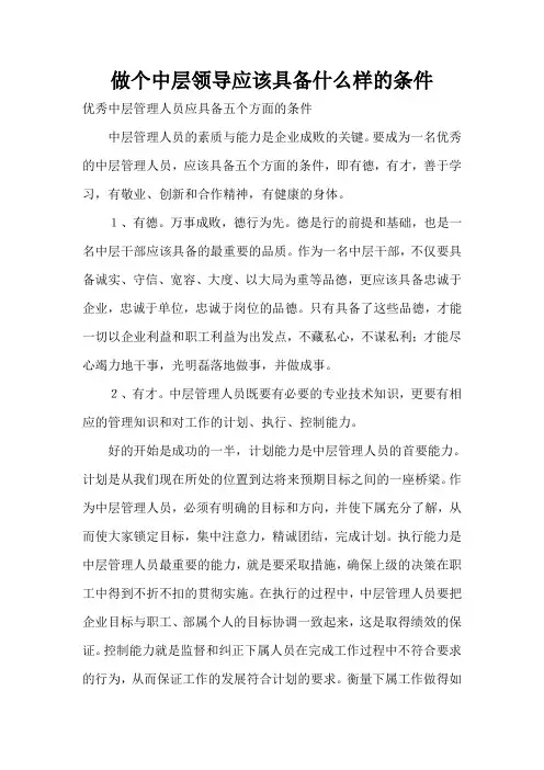 做个中层领导应该具备什么样的条件