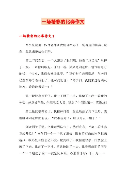 一场精彩的比赛作文