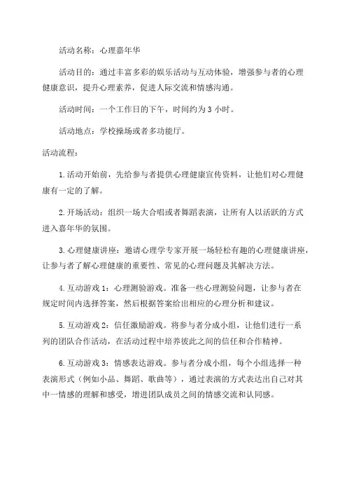 心理游园会之“心理嘉年华”活动方案