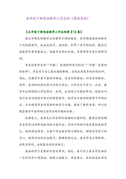 五年级下册英语教学工作总结(精推3篇)